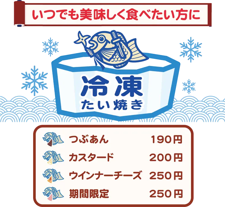冷凍たい焼き